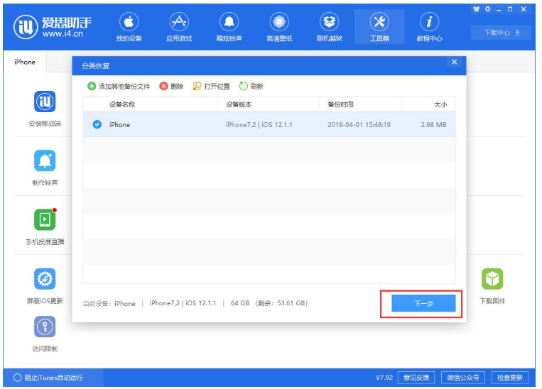 爱思助手中单独还原已备份数据的操作步骤
