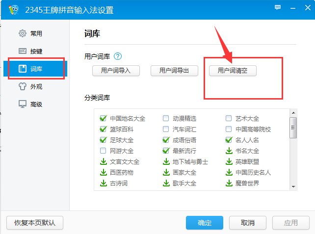 2345王牌输入法怎么清除记录,2345输入法清除常用词记录的方法