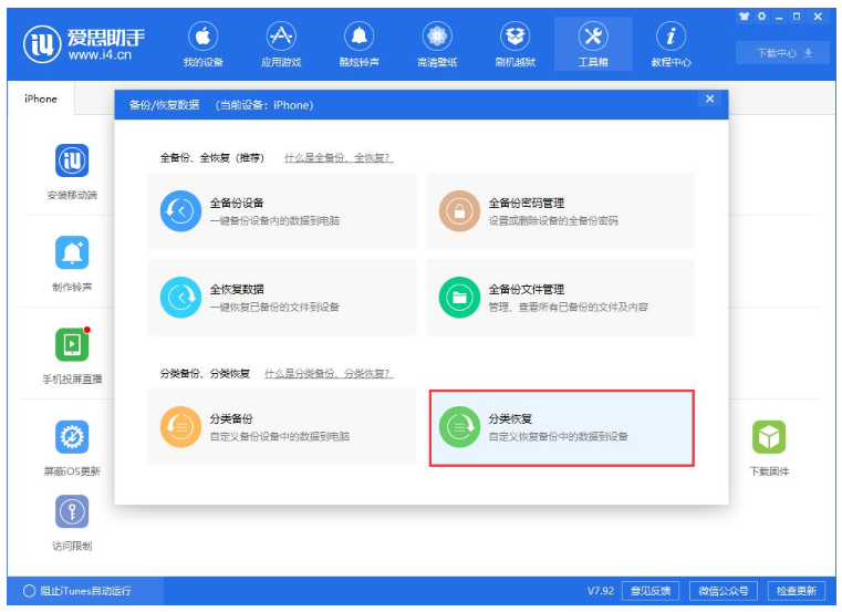 爱思助手中单独还原已备份数据的操作步骤
