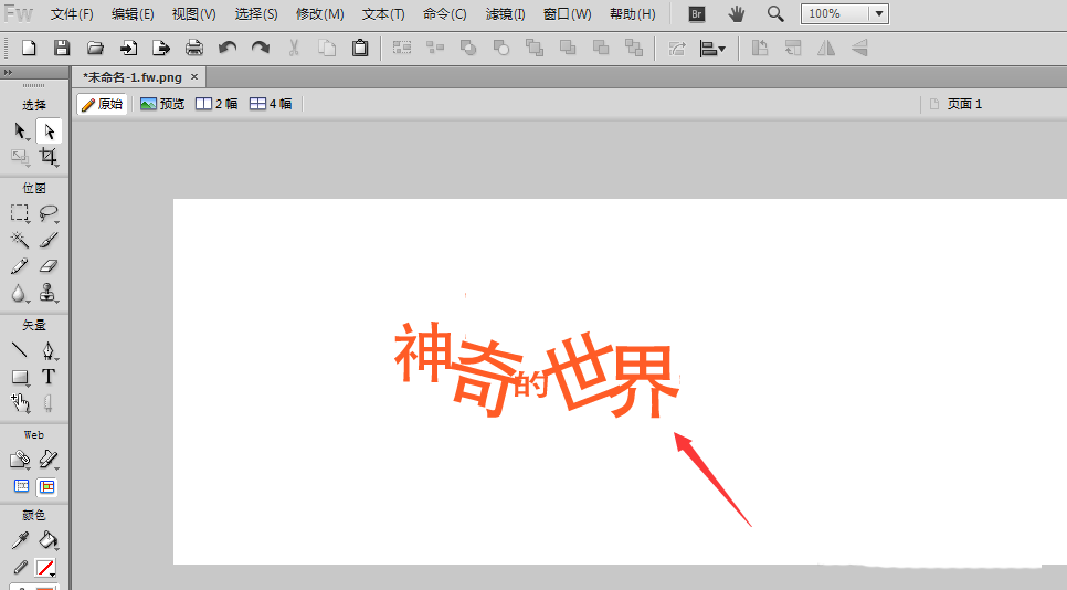 Fireworks制作扭曲文字的操作过程