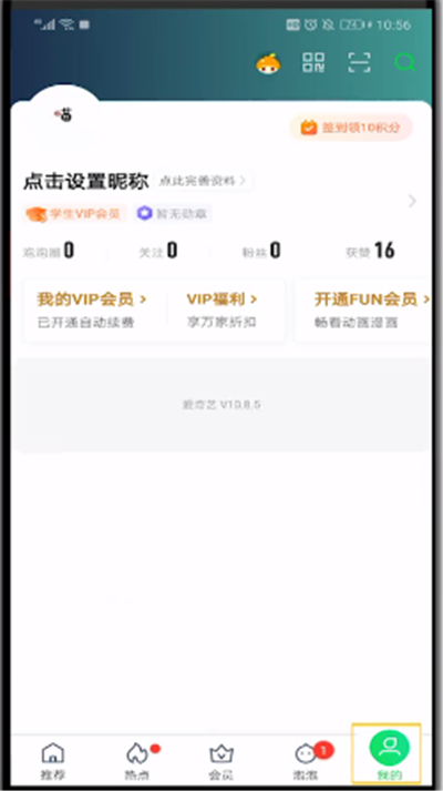 爱奇艺中绑定微信的操作教程