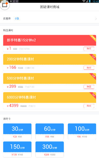 学霸君“答疑课时商城”界面