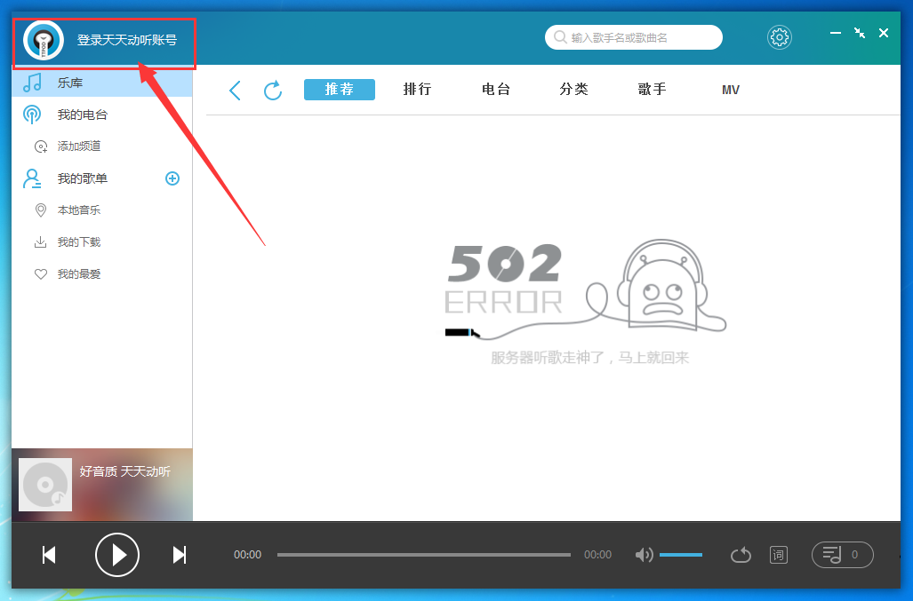 天天动听账号登陆具体方法步骤