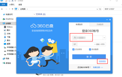 360云盘更改登录密码的图文操作过程