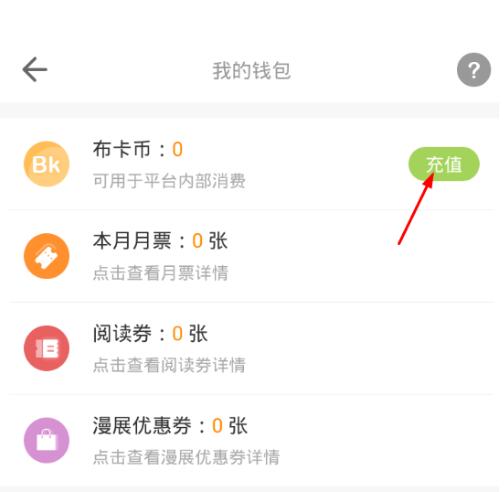 布卡漫画中充值的操作流程