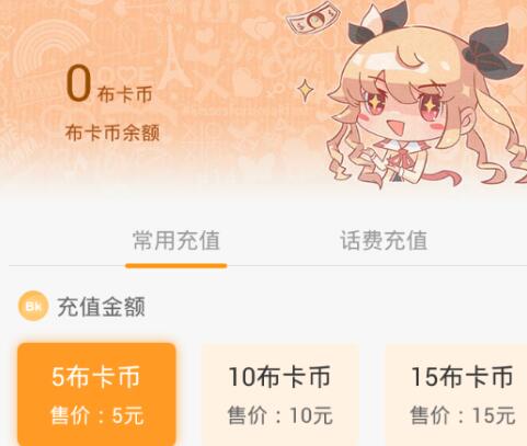 布卡漫画中充值的操作流程