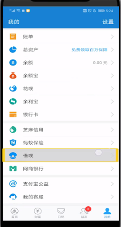 支付宝中进行借钱的步骤教程