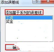 弹出“添加误差线”窗口