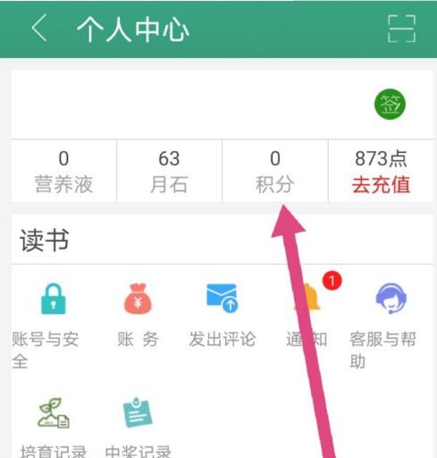 晋江小说阅读积分怎么查 晋江小说阅读查看自己的积分方法
