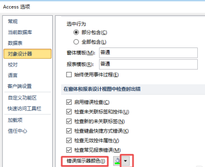 access2010怎样更改错误指示器颜色？access2010更改错误指示器颜色的方法