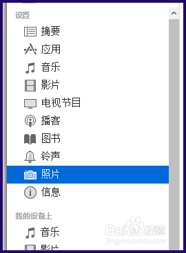 小编教你如何将照片用iTunes导入iPhone。