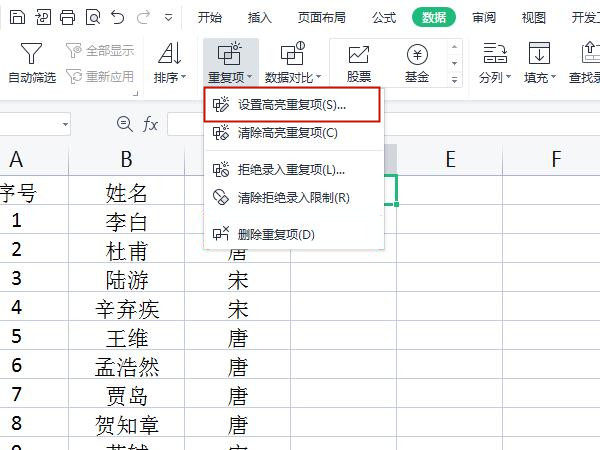 WPS如何设置高亮重复项?WPS设置高亮重复项方法