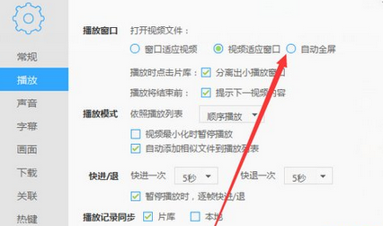迅雷看看播放器设置打开视频自动全屏的操作教程