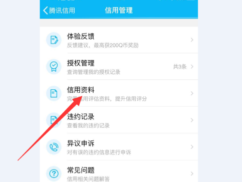 说说腾讯信用提升信用分的操作技巧。