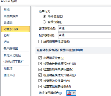 access2010怎样更改错误指示器颜色？access2010更改错误指示器颜色的方法