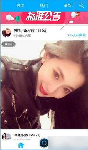 《水晶直播》搜索功能使用方法教程