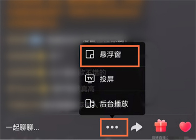 微博直播怎么开启悬浮窗?微博直播开启悬浮窗的方法