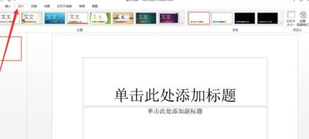 ppt2013怎么导入和创建模板图文教程