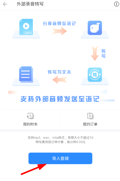 讯飞语记APP导入录音的图文操作