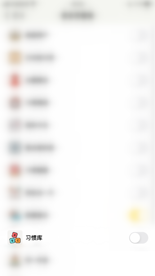 小日常怎么停用习惯库？小日常停用习惯库教程