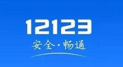 交管12123怎么查违章? 交管12123查询违章的步骤教程
