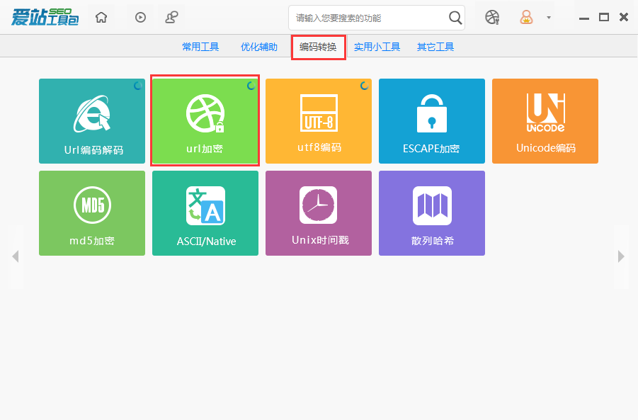 小编分享爱站SEO工具包进行URL加密的图文教程方法。