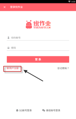 悦作业app进行注册的基础操作