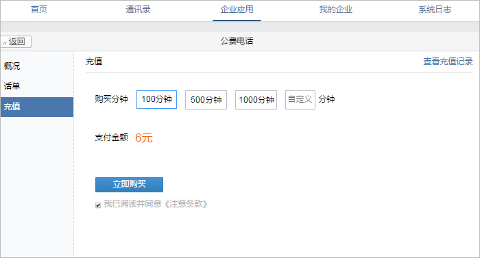 小编分享在企业微信中怎样进行话费管理。