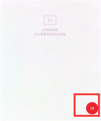 通过小米8青春版录制屏幕的具体操作