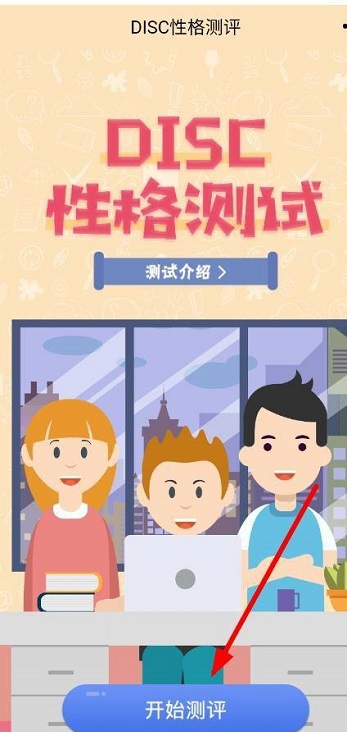 学习通怎么进行DISC性格测试？学习通进行DISC性格测试方法