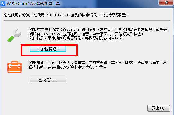 小编分享WPS中出现异常修复以及配置的具体操作方法。