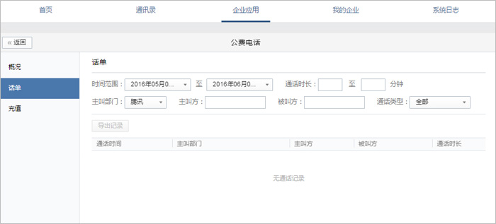 小编分享在企业微信中怎样进行话费管理。