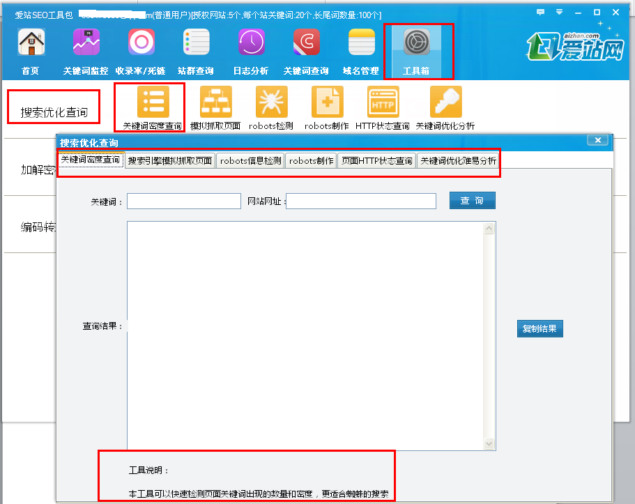 爱站SEO工具包使用工具箱的方法