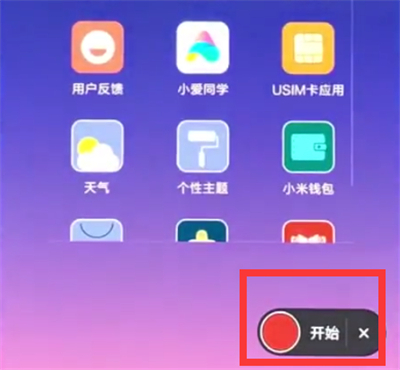 通过小米8青春版录制屏幕的具体操作