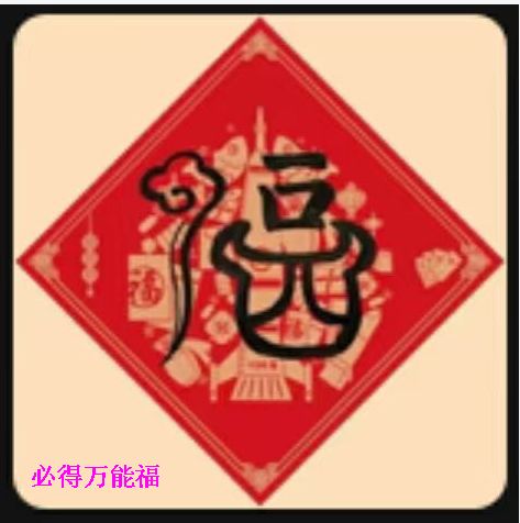 支付宝万能福有什么用 支付宝万能福兑换券怎么得