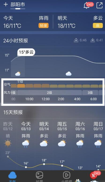 墨迹天气查看24小时天气的基础操作
