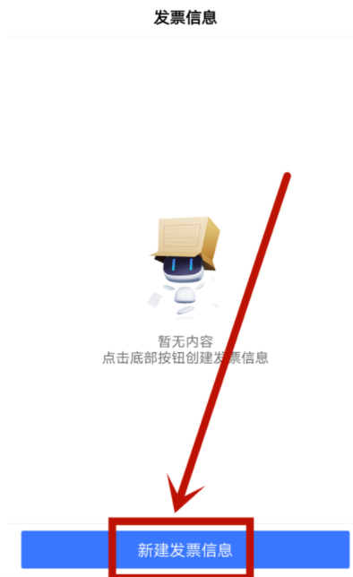 分享百度APP建立发票信息的简单教程方法。