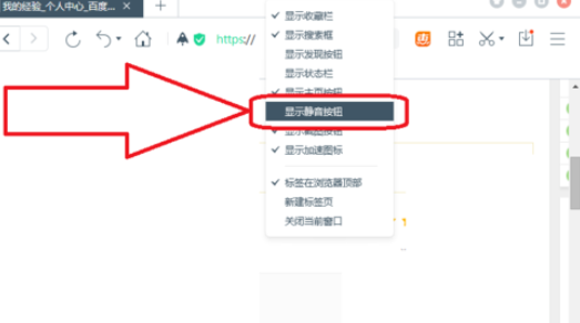 百度浏览器怎么隐藏和显示静音按钮