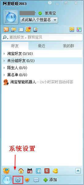 阿里旺旺如何清理缓存的垃圾文件?