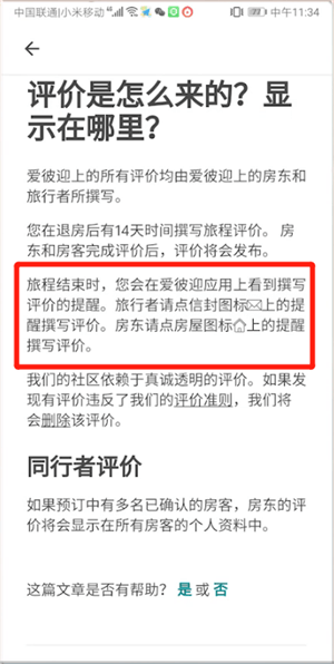 分享爱彼迎中评价的具体操作方法。