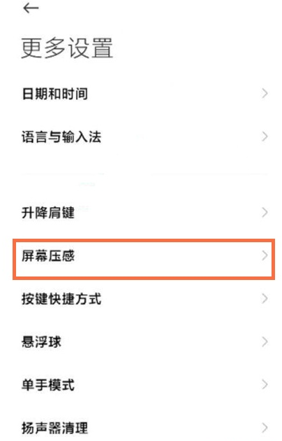 黑鲨4pro怎样设置屏幕压感?黑鲨4pro设置屏幕压感方法