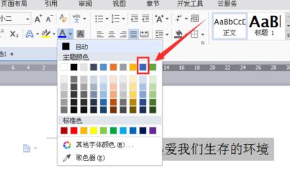 教你wps如何设置文档字体颜色。