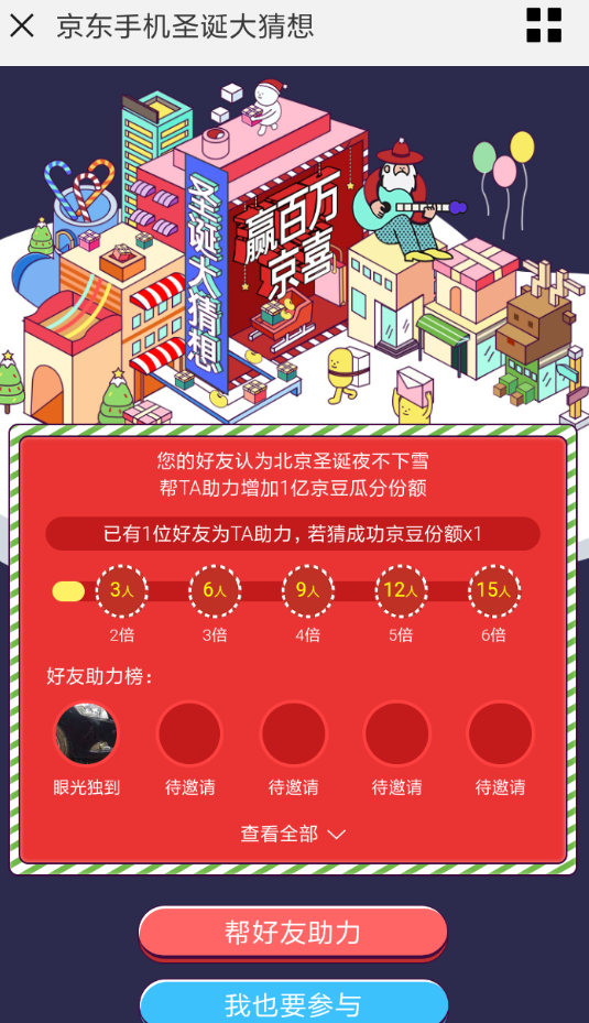 我来教你京东中参加圣诞大猜想活动的具体操作步骤。