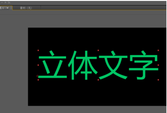 AE绘制立体文字的简单教程