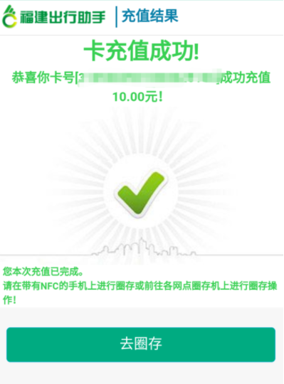 图文详解福建出行助手APP充值福路通卡的操作教程方法。