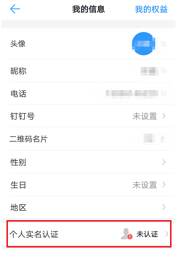 钉钉APP进行实名认证的图文操作