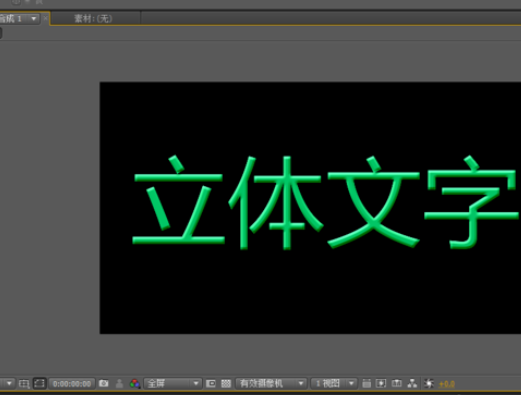 AE绘制立体文字的简单教程