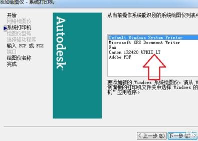 教你怎么在AutoCAD中添加打印机。