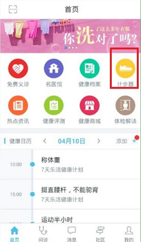 图文详解平安好医生中使用计步器的操作方法。