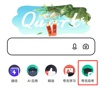 夸克怎么预测高考录取概率?夸克预测高考录取概率分享